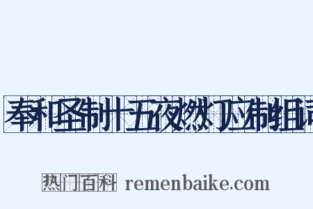 奉和圣制十五夜燃灯应制组词是什么意思的图片